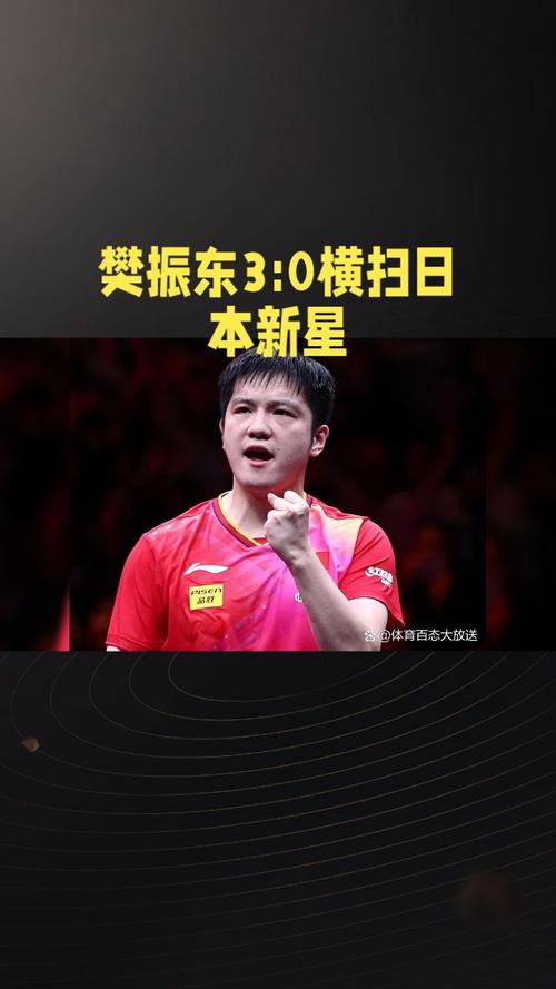 白小姐精选三肖四码澳门和樊振东乒超6连胜与樊振东乒超连胜4场比赛
